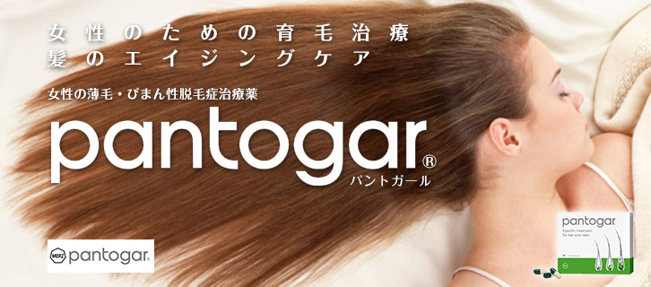 女性のための育毛治療 髪のエイジングケア「女性の薄毛・びまん性脱毛症治療薬 pantogar パントガール」臨床で証明された有効性毛髪治療において試され、信頼されてきた製剤です。